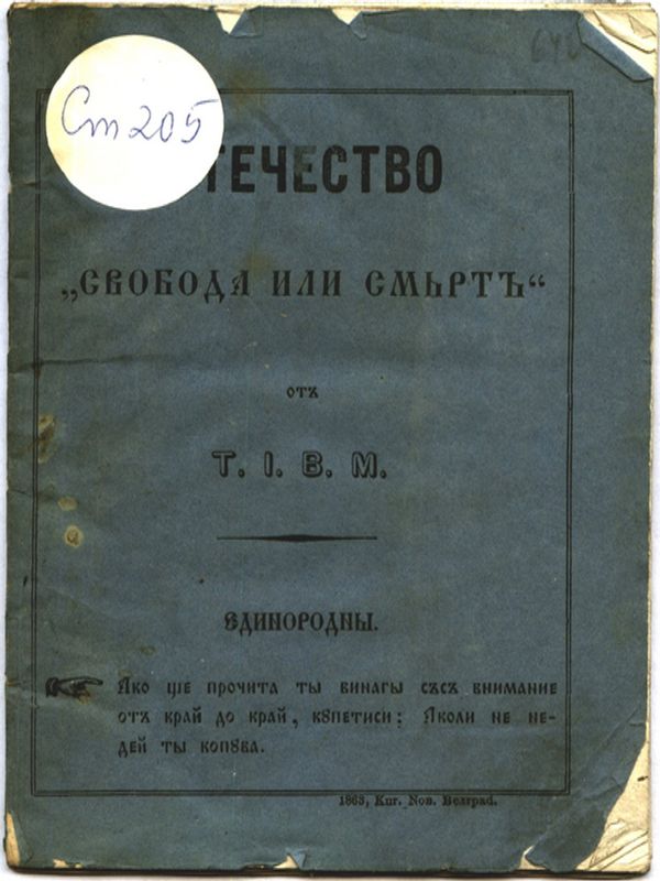 Отечество "Свобода или смърт" от Т. И. В. М.