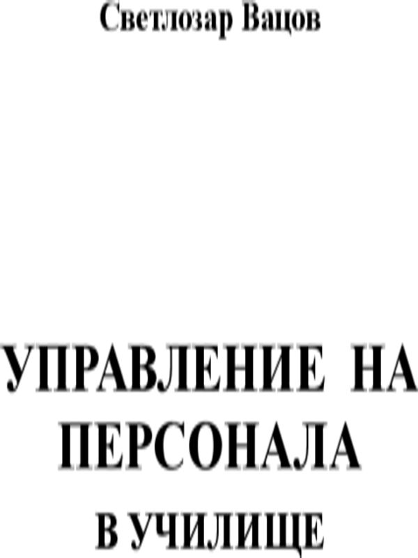 Управление на персонала в училище