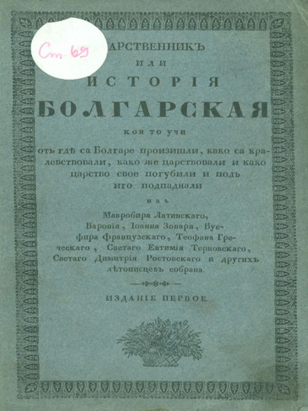Царственик или История българская, която учи от где са болгаре произишили, како са кралевствовали, како же царствовали и како царство свое погубили и под иго подпаднали