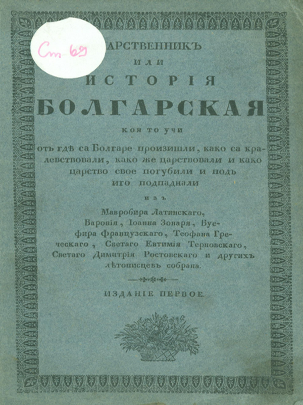 Царственик или История българская, която учи от где са болгаре произишили, како са кралевствовали, како же царствовали и како царство свое погубили и под иго подпаднали
