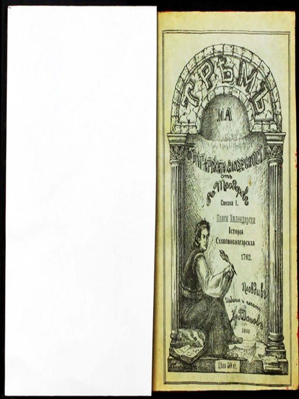 История славянобългарская 1762