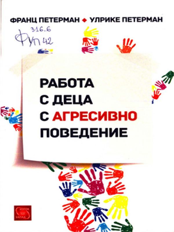 Работа с деца с агресивно поведение