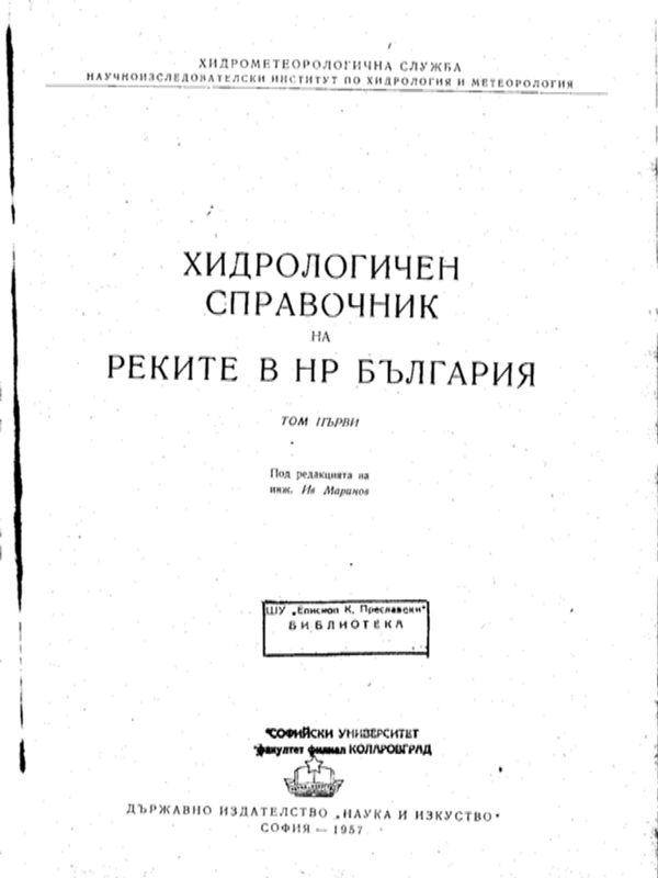 Хидрологичен справочник на реките в България