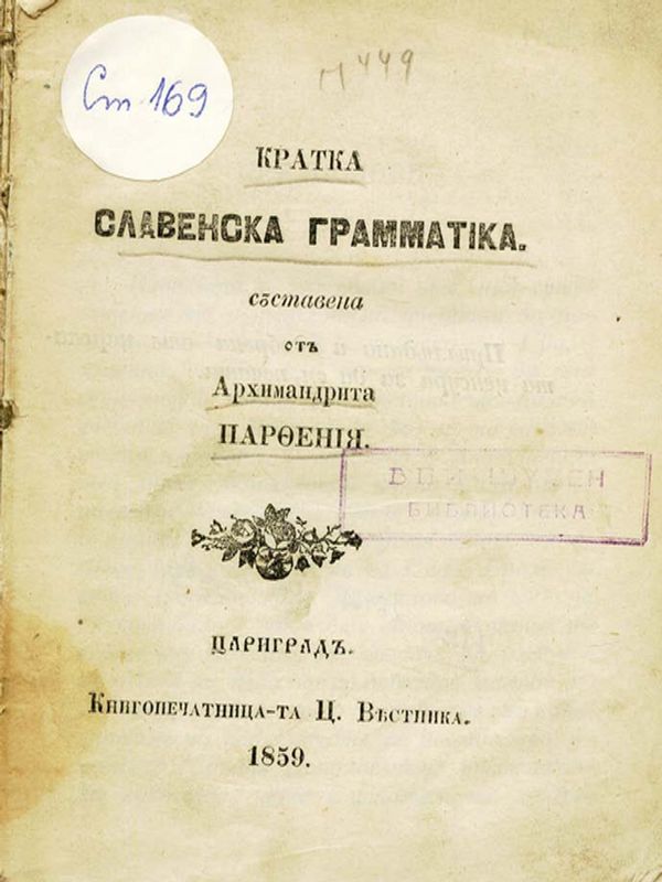 Кратка славенска граматика