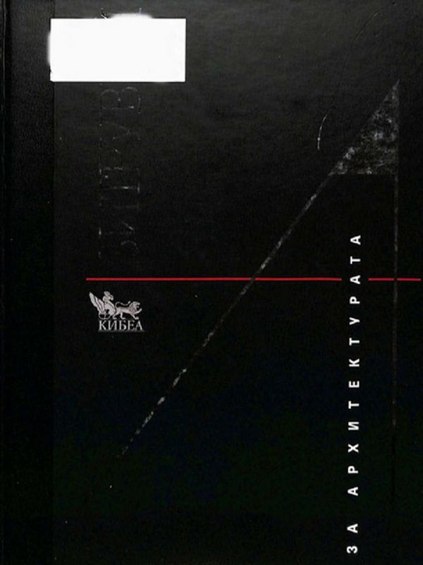 За архитектурата