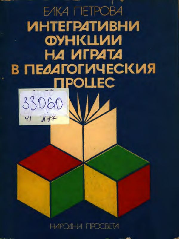 Интегративни функции на играта в педагогическия процес