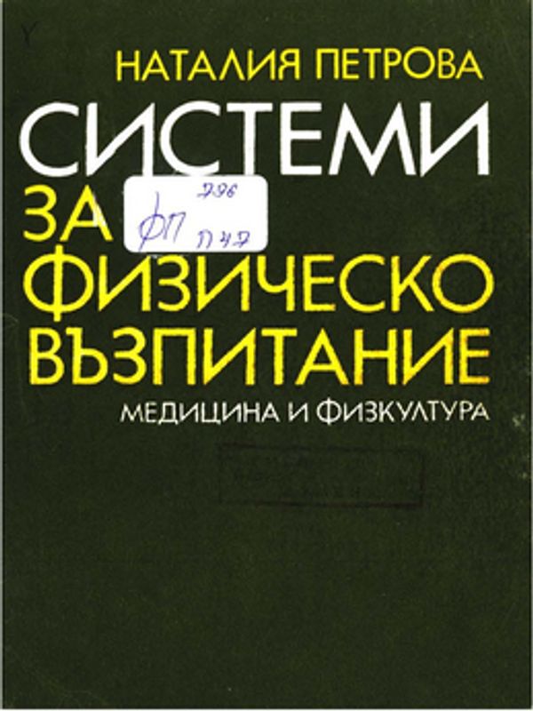 Системи за физическо възпитание