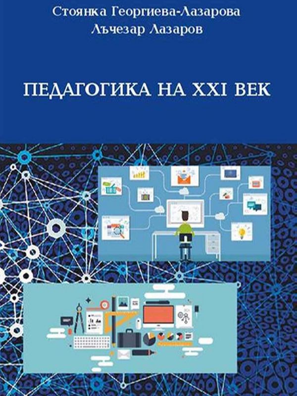 Педагогика на XXI век