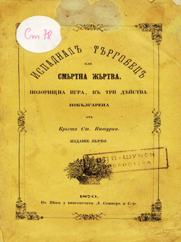 Изпаднал търговец или смъртна жъртва