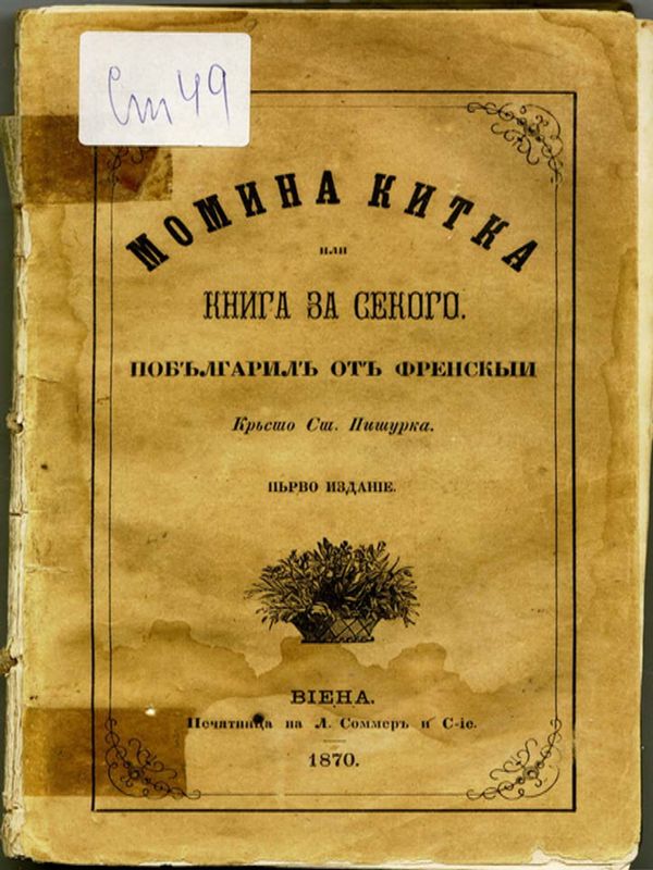 Момина китка или книга за секого