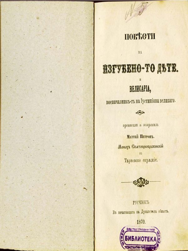 Повести на изгубеното дете и Велисариа, военоначалникът на Юстиниана великого