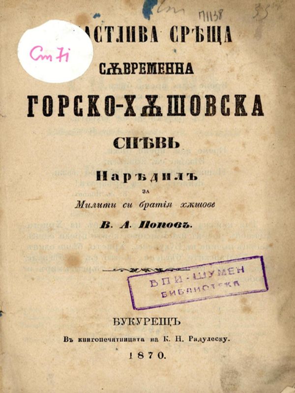 Счастлива среща