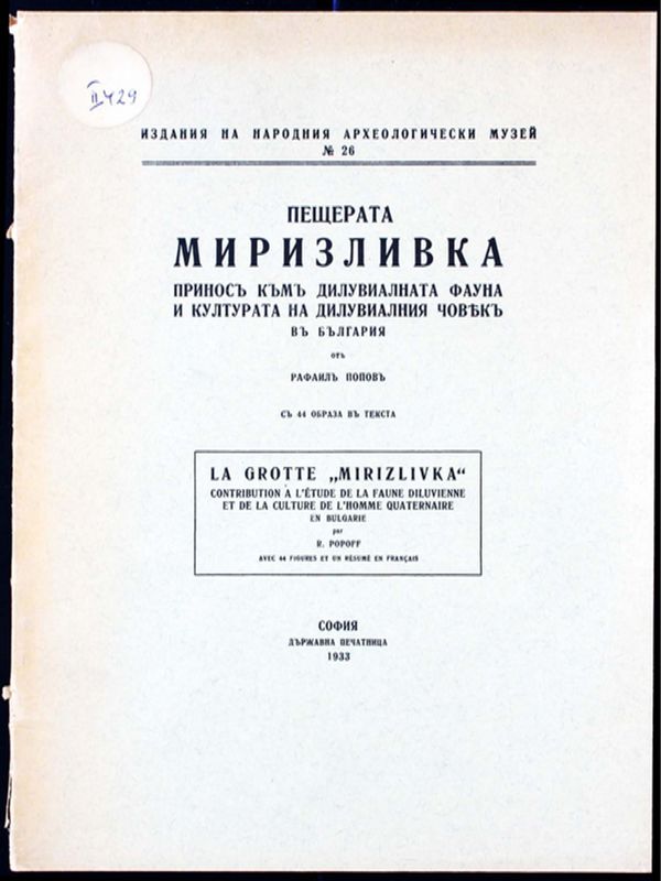 Пещерата Миризливка
