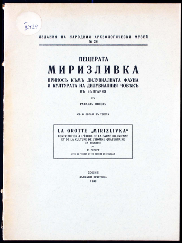 Пещерата Миризливка