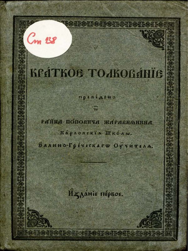 Краткое толкование на божественият храм и на колкото са в него священи сосуди и одежди и на обикновените последования, на божествената литургия и на святите церковни таинства