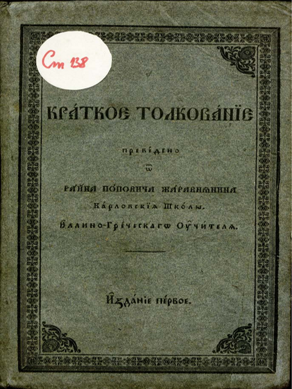 Краткое толкование на божественият храм и на колкото са в него священи сосуди и одежди и на обикновените последования, на божествената литургия и на святите церковни таинства