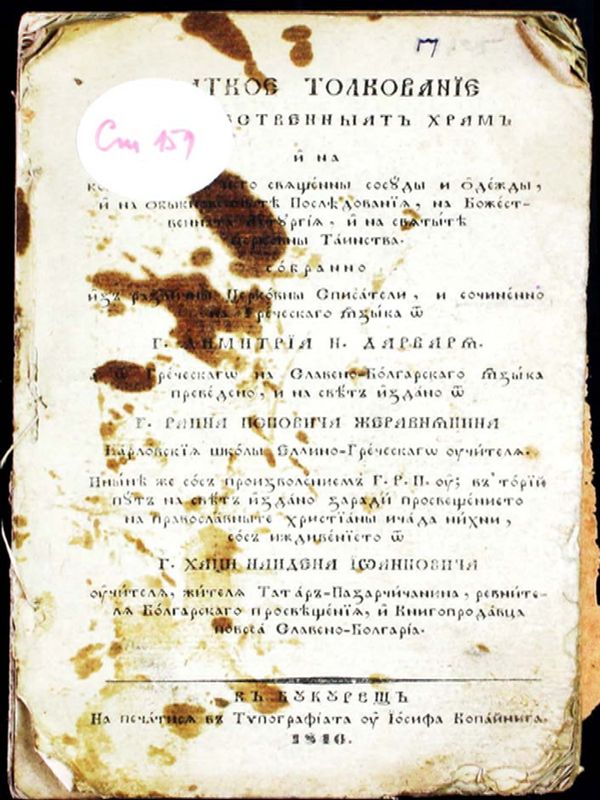 Краткое толкование на божественият храм и на колкото са в него священи сосуди и одежди и на обикновените последования, на божествената литургия и на святите церковни таинства