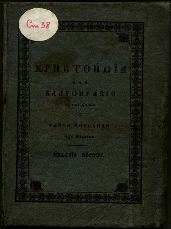 Христоития или благонравие присовокупена с историите, на които се помянуват в нея за полза и употребление на болгарското юношество и секиму, който люби да са ползова