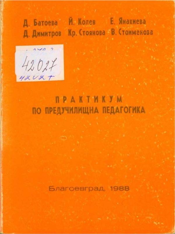 Практикум по предучилищна педагогика