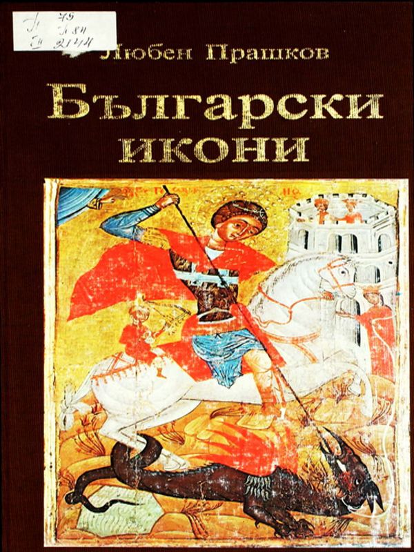 Български икони