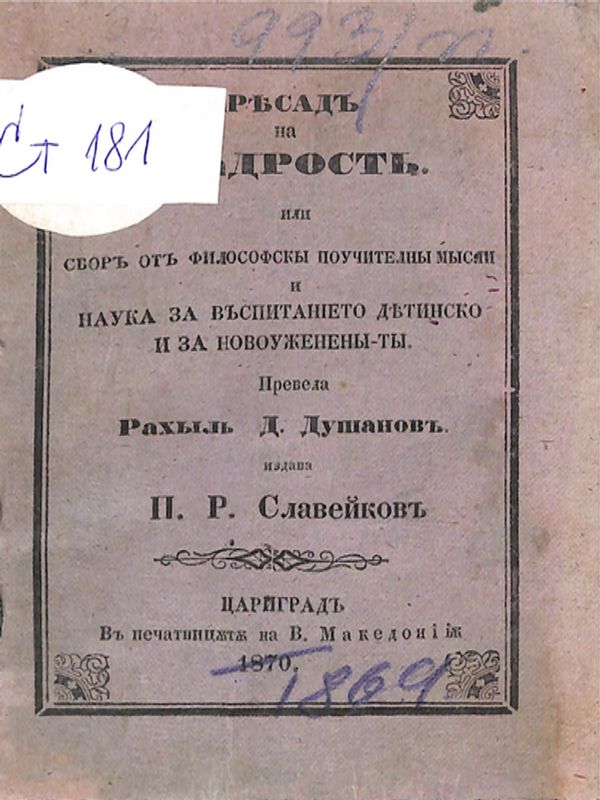 Пресад на мъдрост или сбор от философски поучителни мисли и наука за възпитанието детинско и за новоужененити