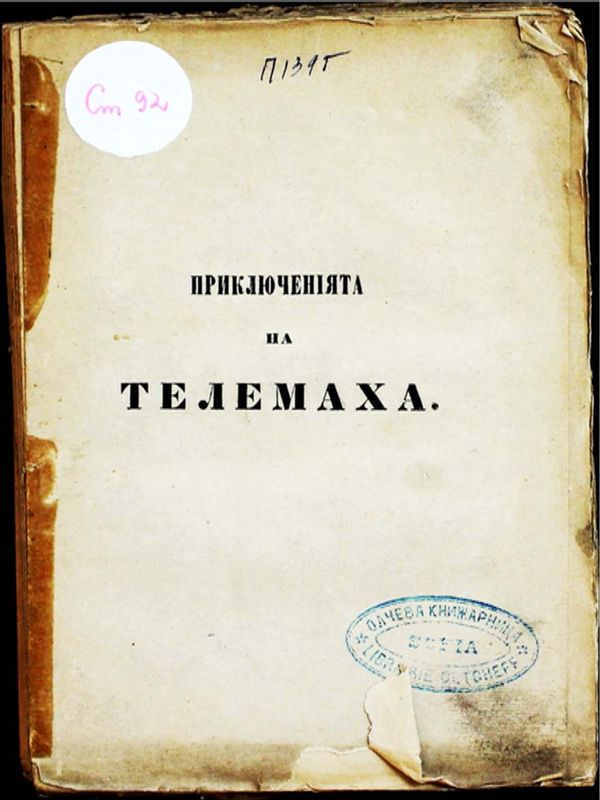 Приключенията на Телемаха от Фенелона