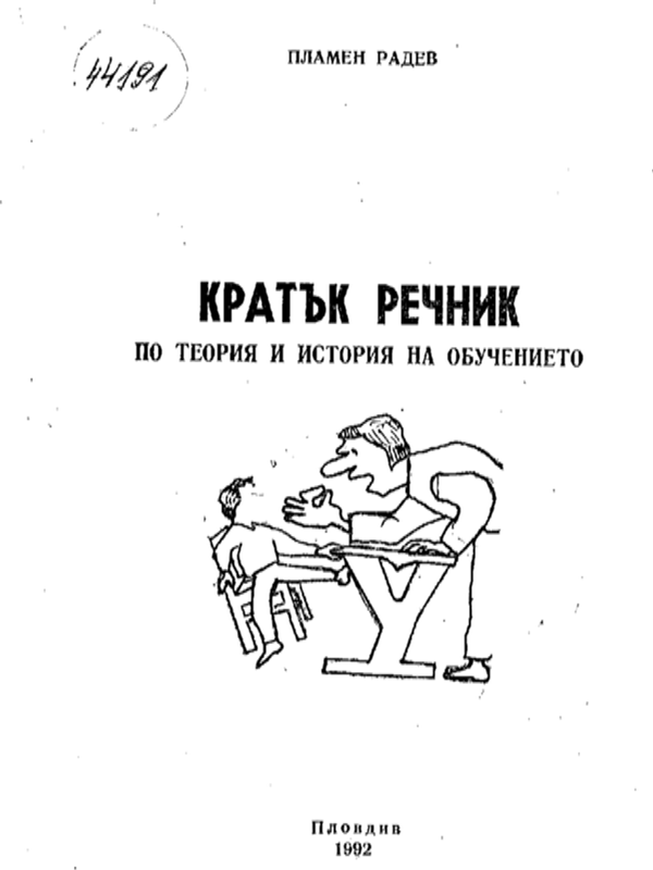Кратък речник по теория и история на обучението