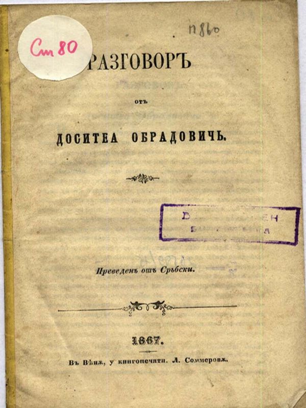 Разговор от Доситеа Обрадович