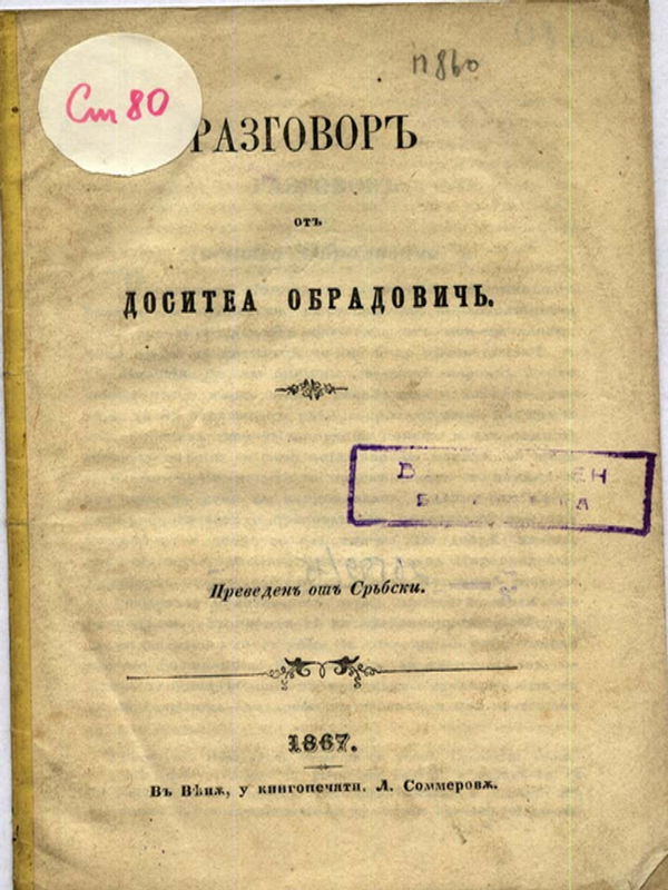 Разговор от Доситеа Обрадович