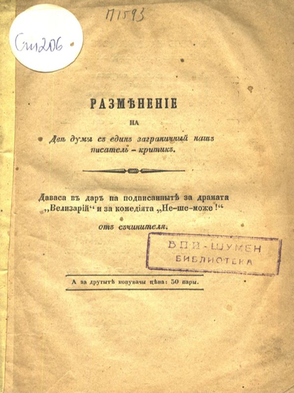 Разменение на две думи с един заграничний наш писател-критик [Н. Бончев]