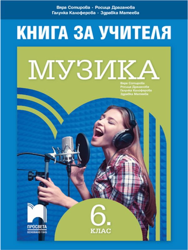 Книга за учителя по музика за 6. клас
