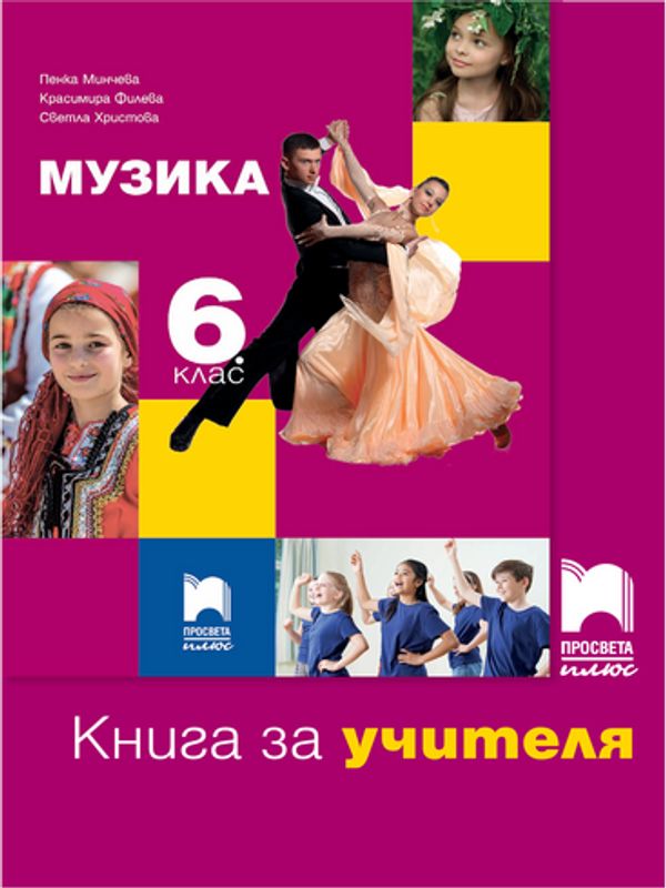 Музика за 6. клас