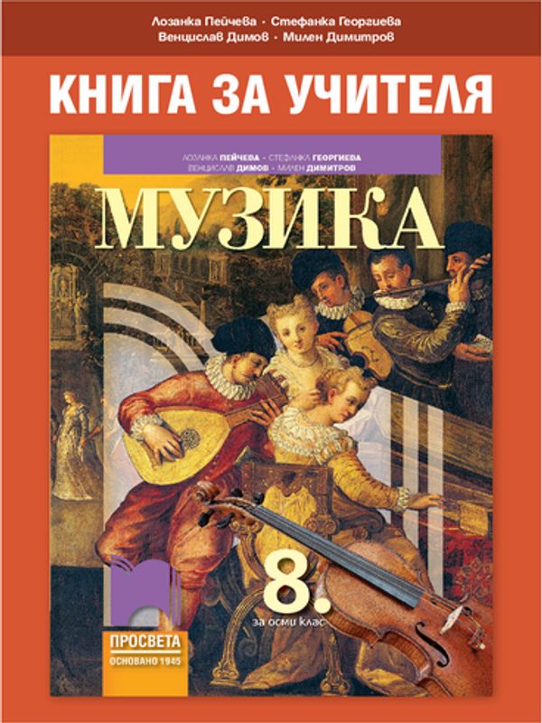 Книга за учителя по музика за 8. клас
