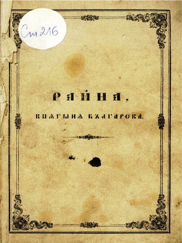 Райна, княгиня българска