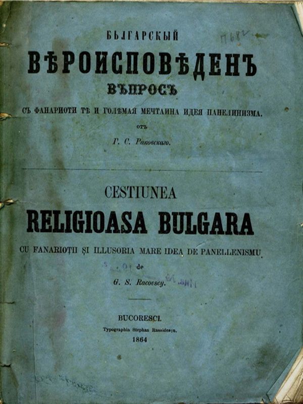 Българский вероизповеден въпрос с фанариотите и големая мечтайна идея панелинизма
