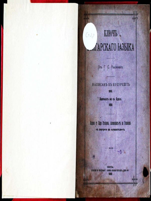 Ключ българскаго языка