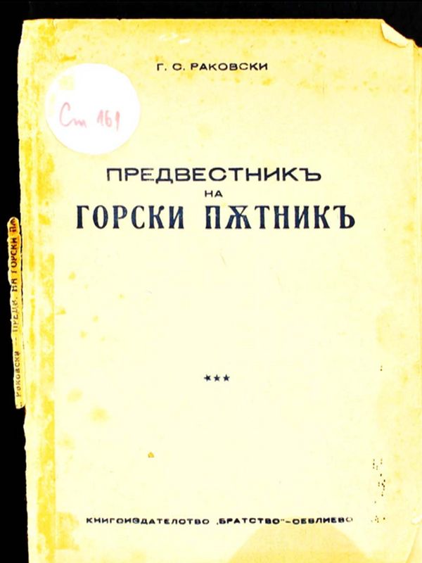 Пред-вестник Горскаго пътника