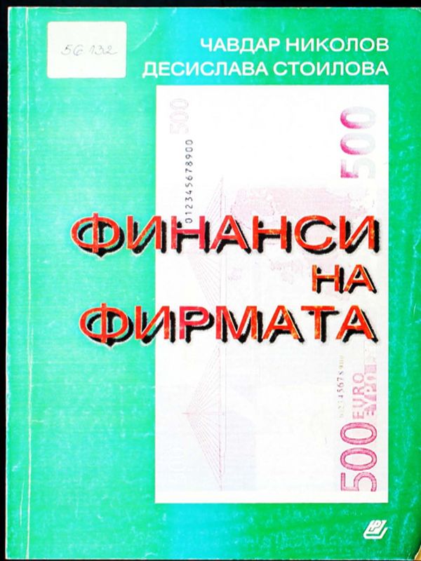 Финанси на фирмата