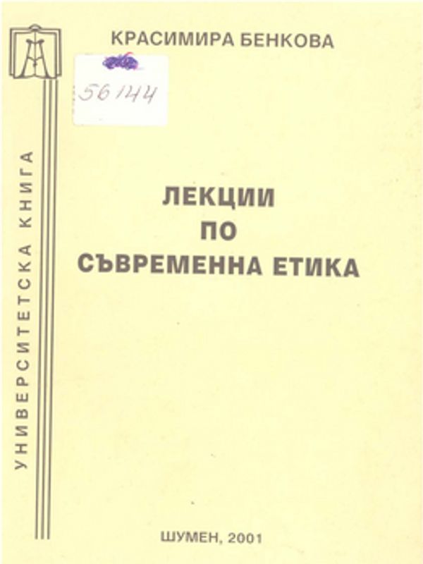 Лекции по съвременна етика
