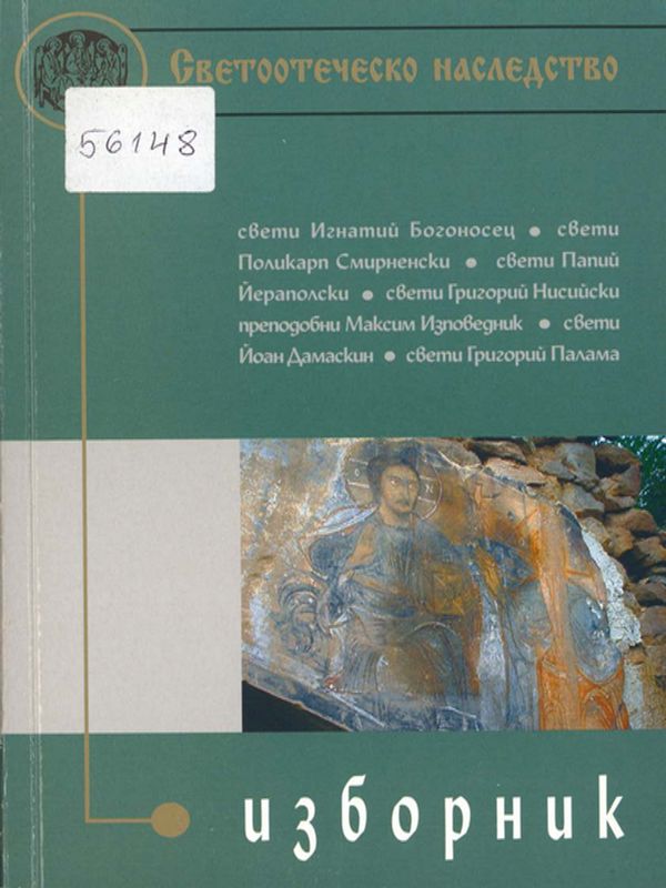 Светоотеческо наследство