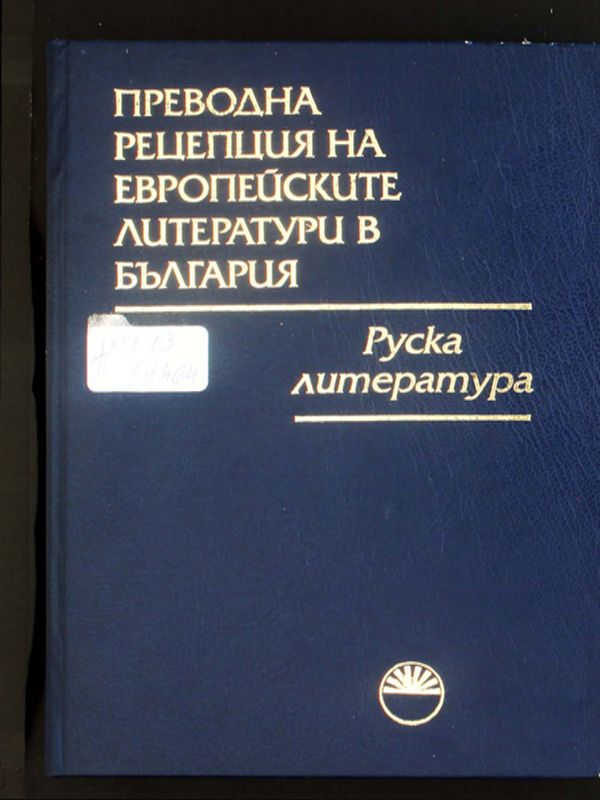 Преводна рецепция на европейските литератури в България