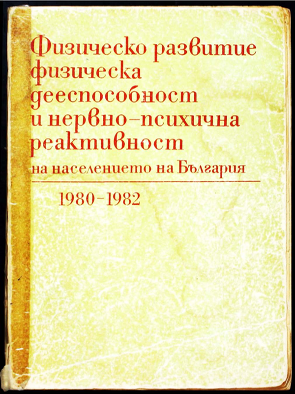 Физическо развитие, физическа дееспособност и нервно-психична реактивност на населението на България