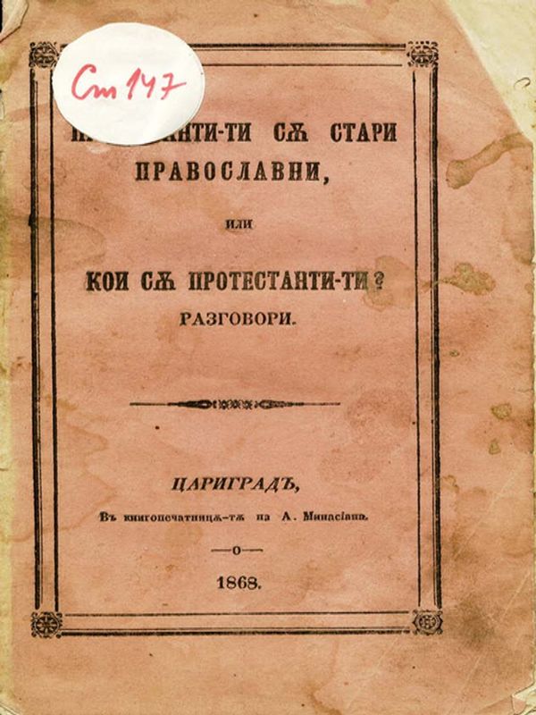 Протестантите са стари православни, или кои са протестантити?