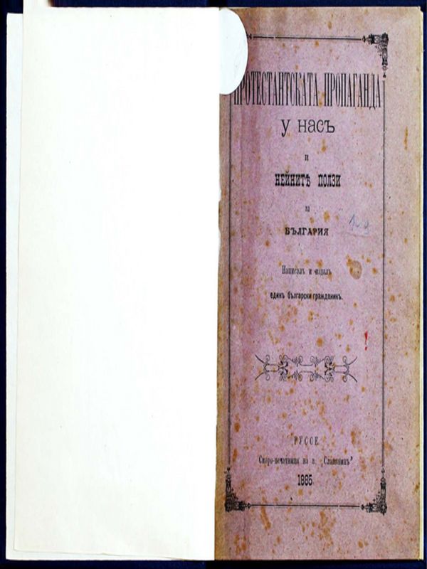 Протестантската пропаганда у нас и нейните ползи за България
