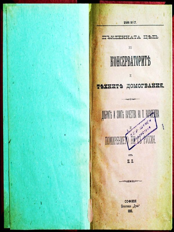 Пъклената цел на консерваторите и техните домогвания