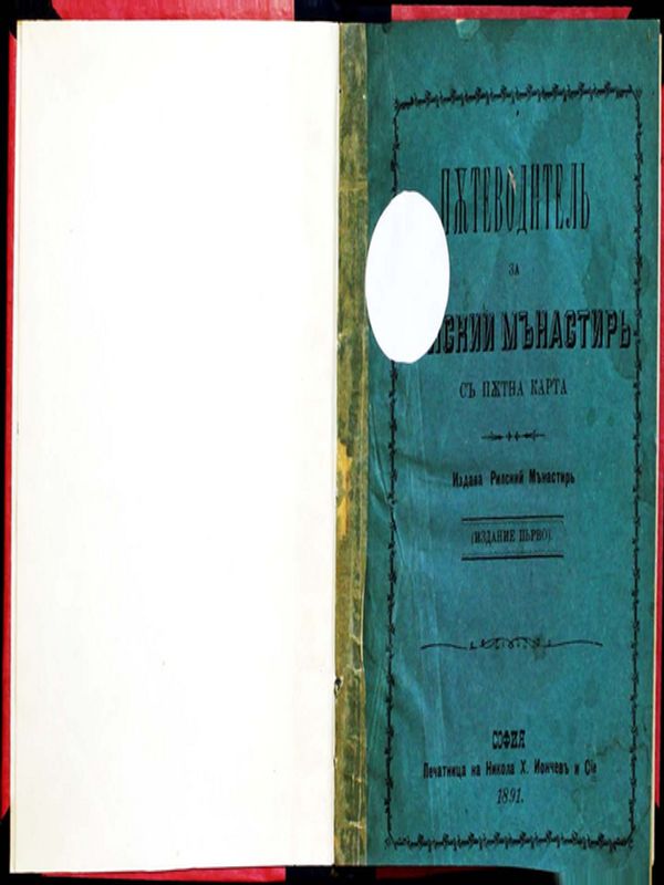 Пътеводител за Рилский манастир