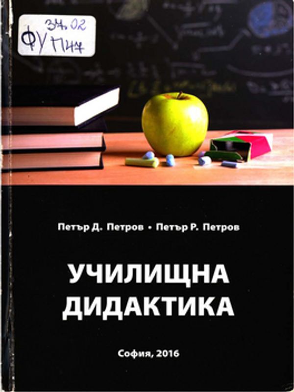 Училищна дидактика