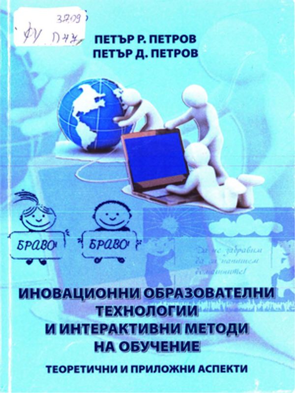 Иновационни образователни технологии и интерактивни методи на обучение