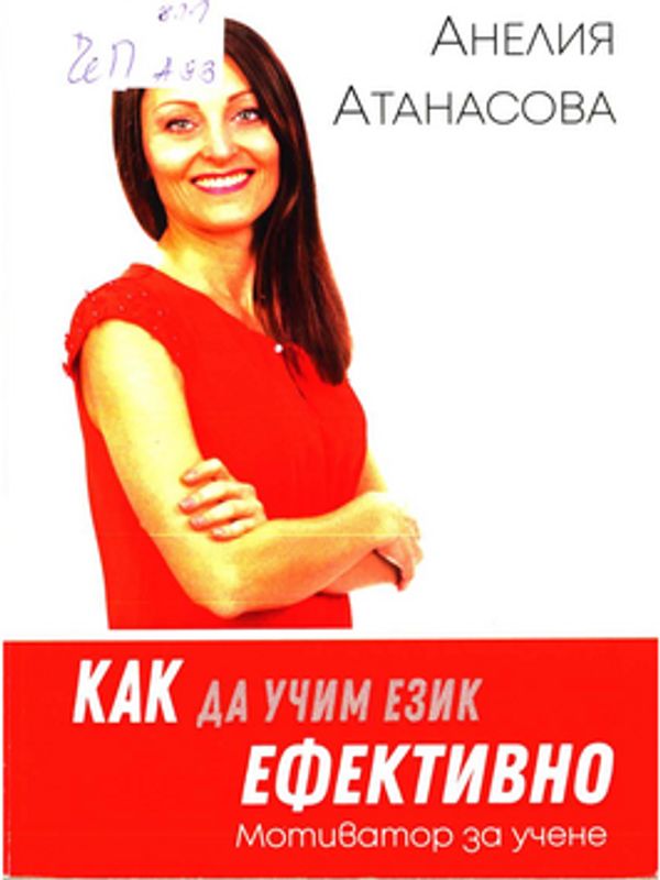 Как да учим език ефективно