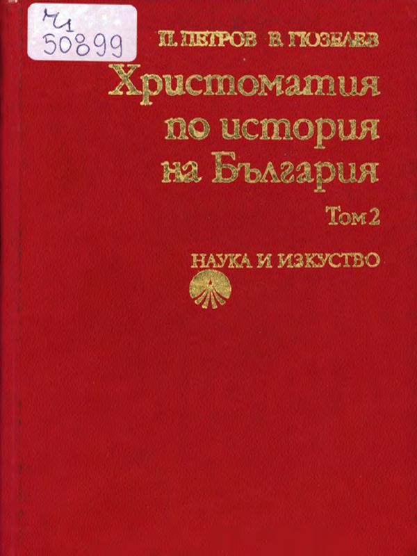 Христоматия по история на България